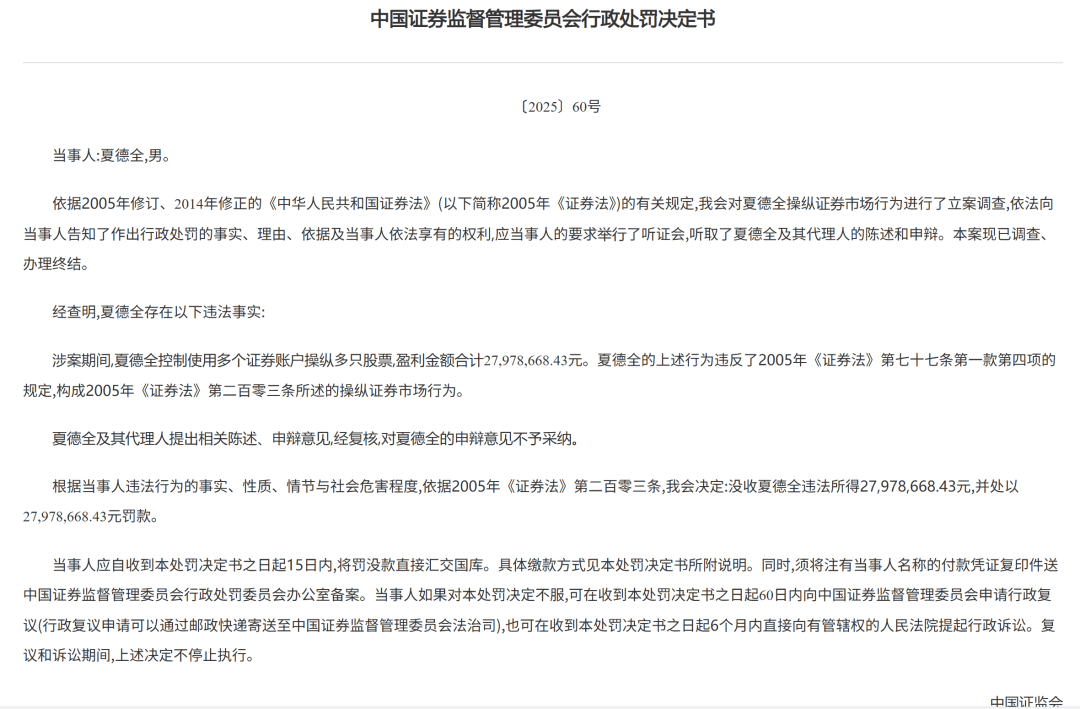 操纵证券市场,夏德全被证监会罚没5595万元 操纵证券市场,夏德全被证监会罚没5595万元