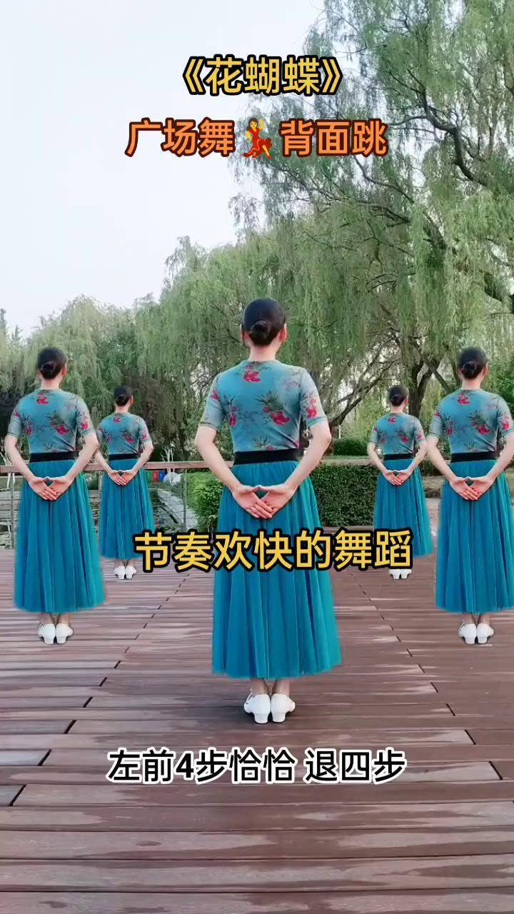 花蝴蝶 广场舞就是这么简单快乐