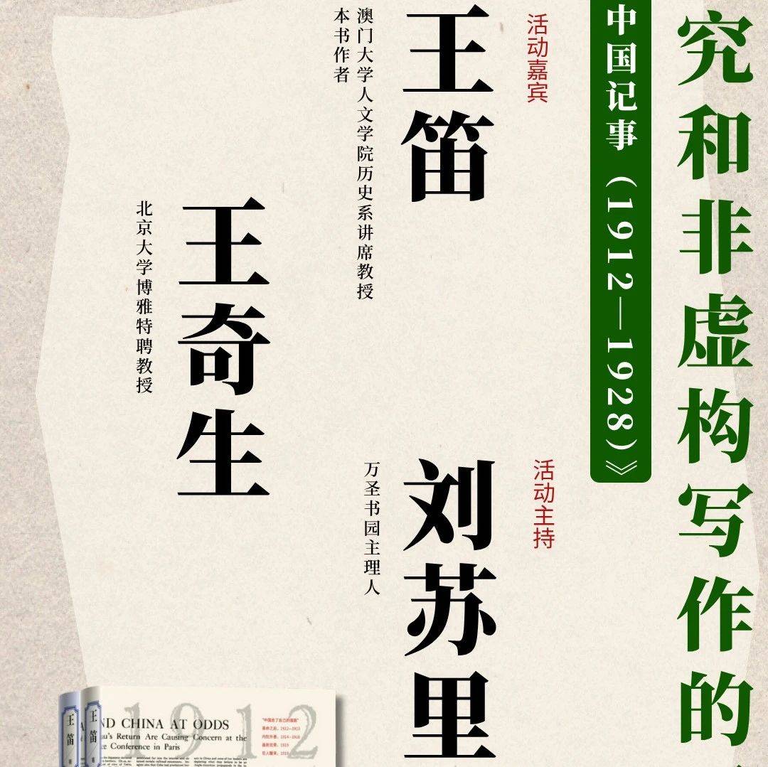 活动预告 | 历史研究和非虚构写作的平衡——聊王笛新书《中国记事（1912—1928）》_万圣书_好书