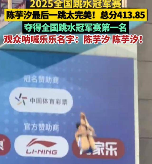 2025全国跳水冠军赛：陈芋汐轻松夺冠，全红婵观众席抢镜