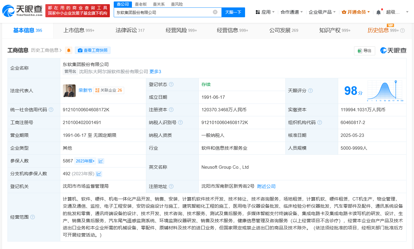 东软集团换帅完成工商变更 荣新节任东软集团董事长