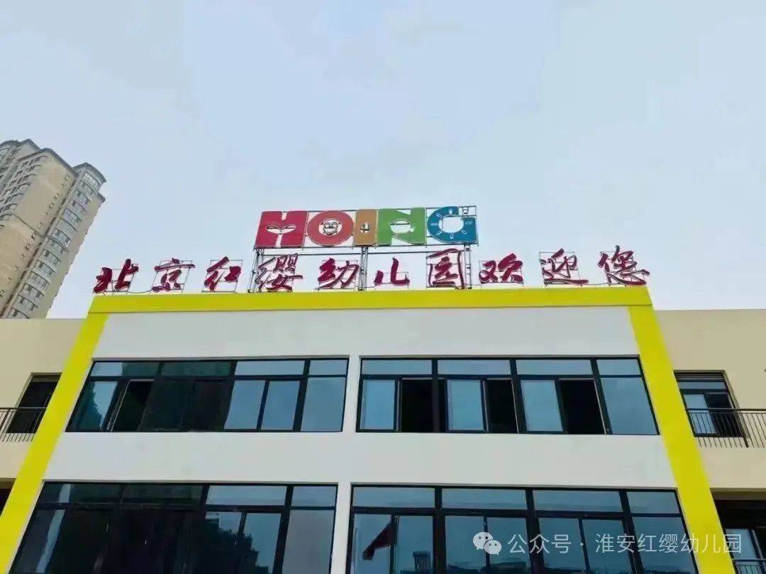 招贤纳士！淮安红缨幼儿园介绍及招聘岗位详情来啦