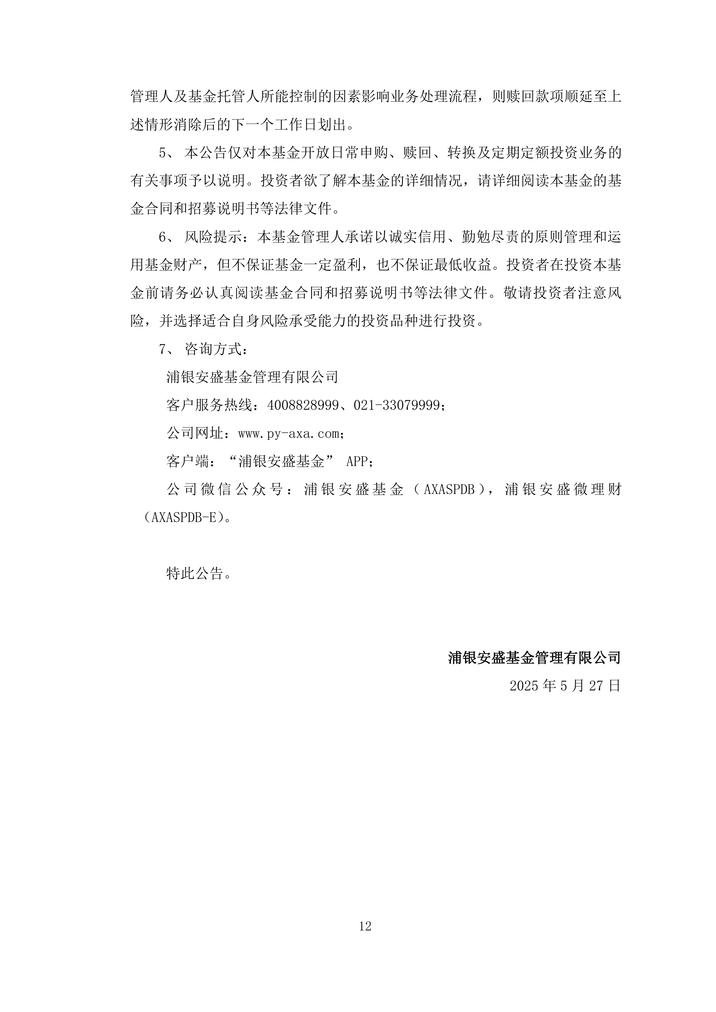 债券-浦银安盛普裕一年定开债券-浦银安盛普裕一年定期开放债券型证券投资基金2025年度开放日常申购、