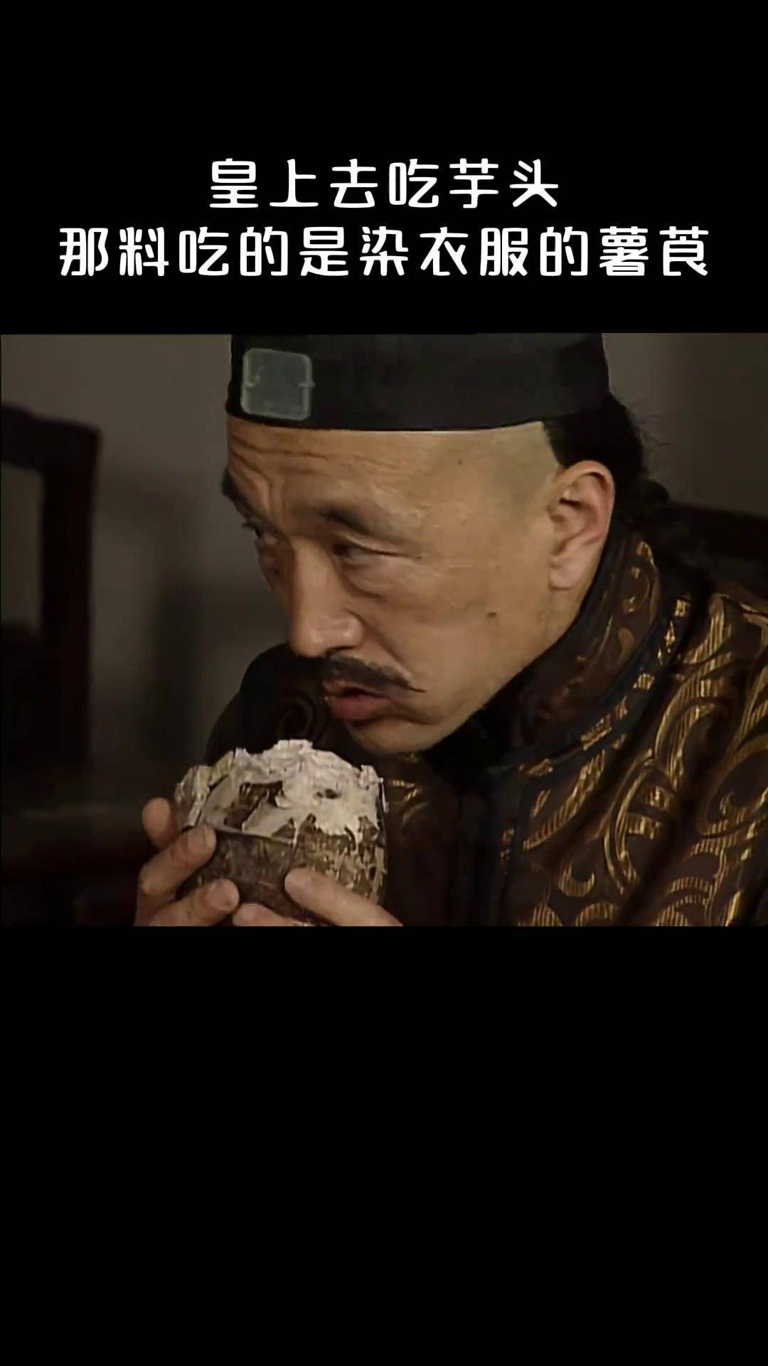 乾隆吃想芋头,刘墉给他吃染衣服的东西宰相刘罗锅 历史剧