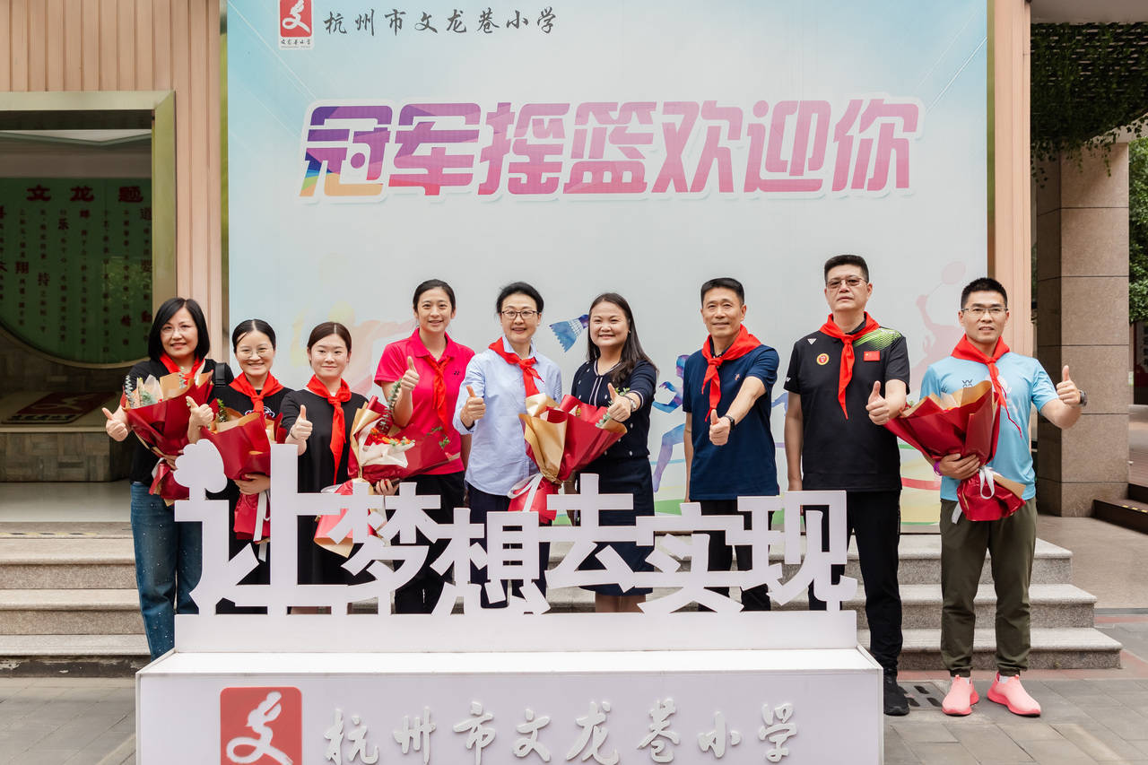 羽毛球元老明星进校园：李玲蔚、王琳、黄雅琼与文龙巷小学学生共度精彩时光