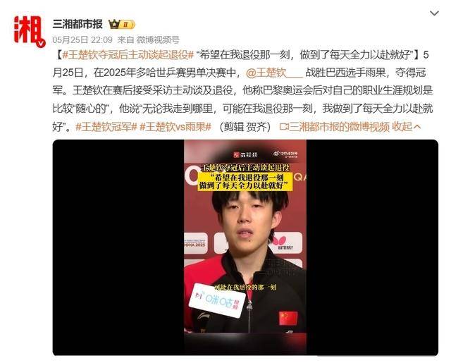 王楚钦世乒赛夺冠后谈退役：全力以赴，无憾人生