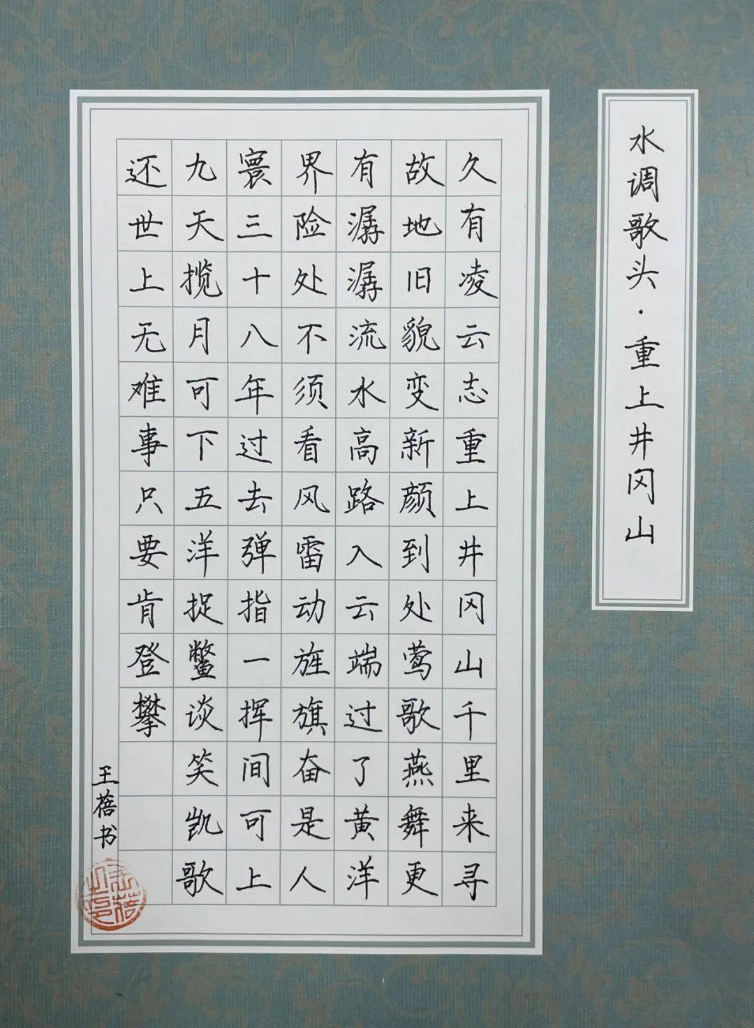 《水调歌头 重上井冈山》王蓓:北京启喑实验学校报送单位:西城区教育