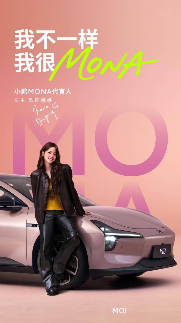 欧阳娜娜成为小鹏 mona 代言人,m03 max 车型明日发布