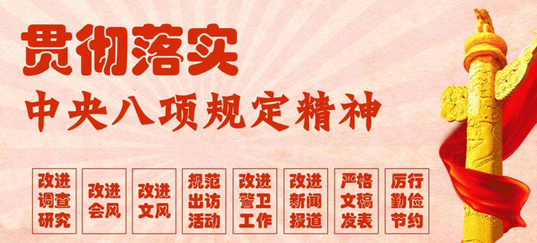 深入贯彻中央八项规定精神学习教育专栏⑧|中央八项规定精神的核心和实质