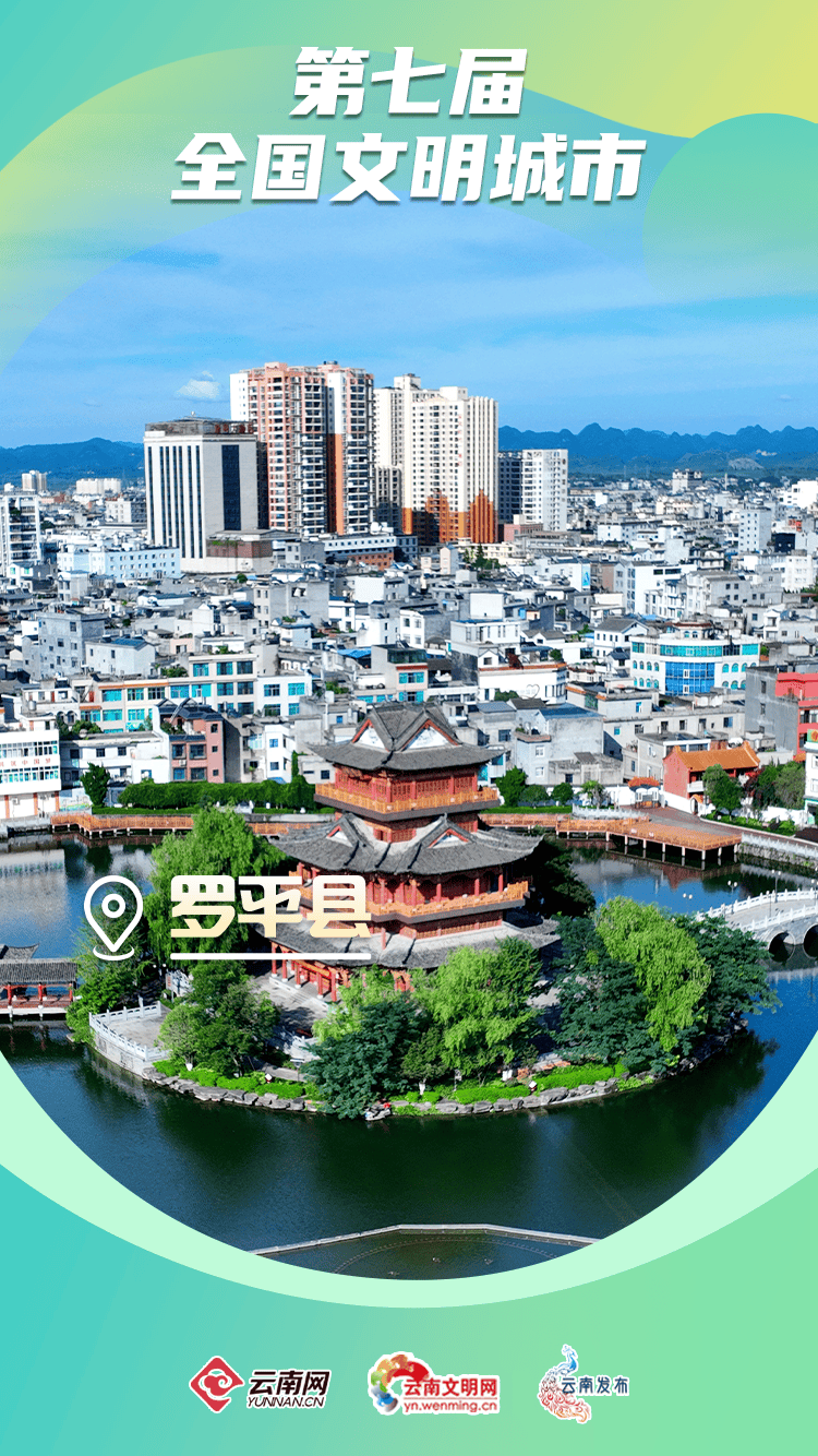 文明之光耀云岭丨罗平县:共沐文明 满城皆美
