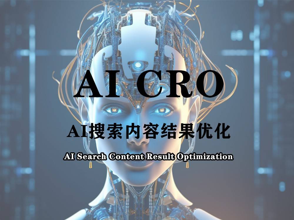 AI时代3C品牌突围：全链路优化实战方法论
