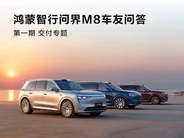 问界M8产线已满负荷运转 等车超10周每天补200元
