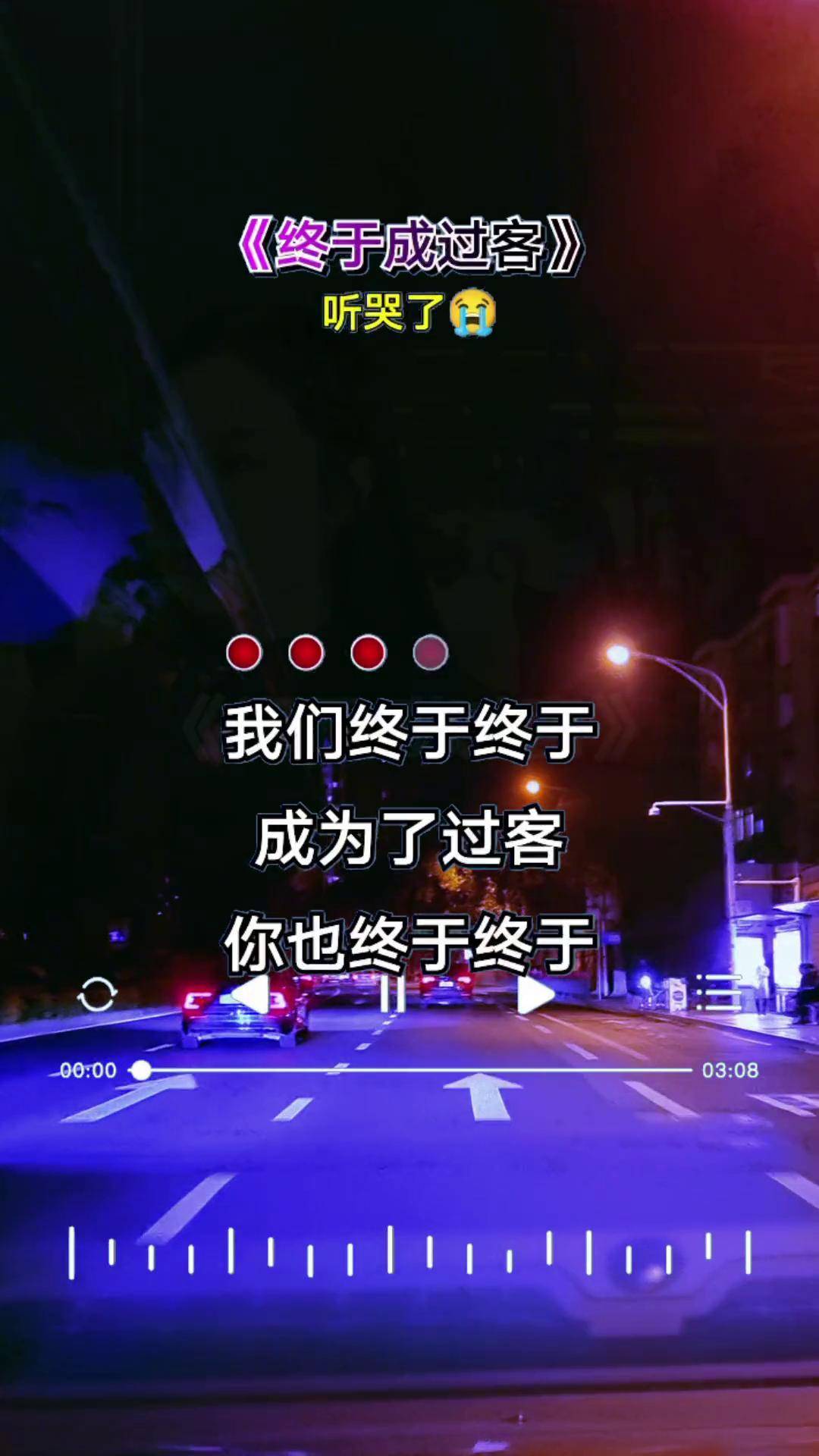我们成过客歌曲完整版