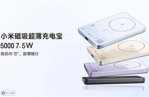 169元 铝制外壳！小米磁吸超薄充电宝5000mAh 7.5W发布