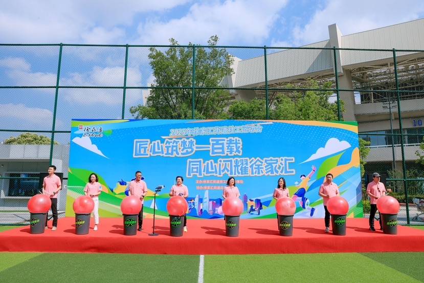 匠心筑梦一百载 徐家汇社工运动会闪耀登场