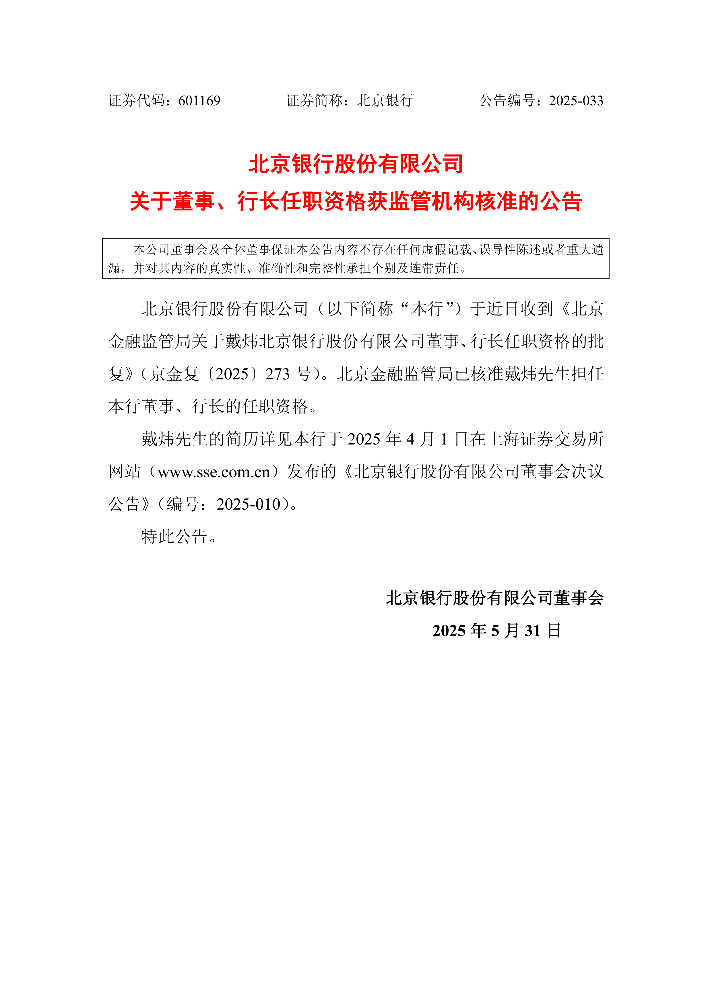 深沪京-公告-北京银行-北京银行股份有限公司关于董事、行长任职资格获监管机构核准的公告