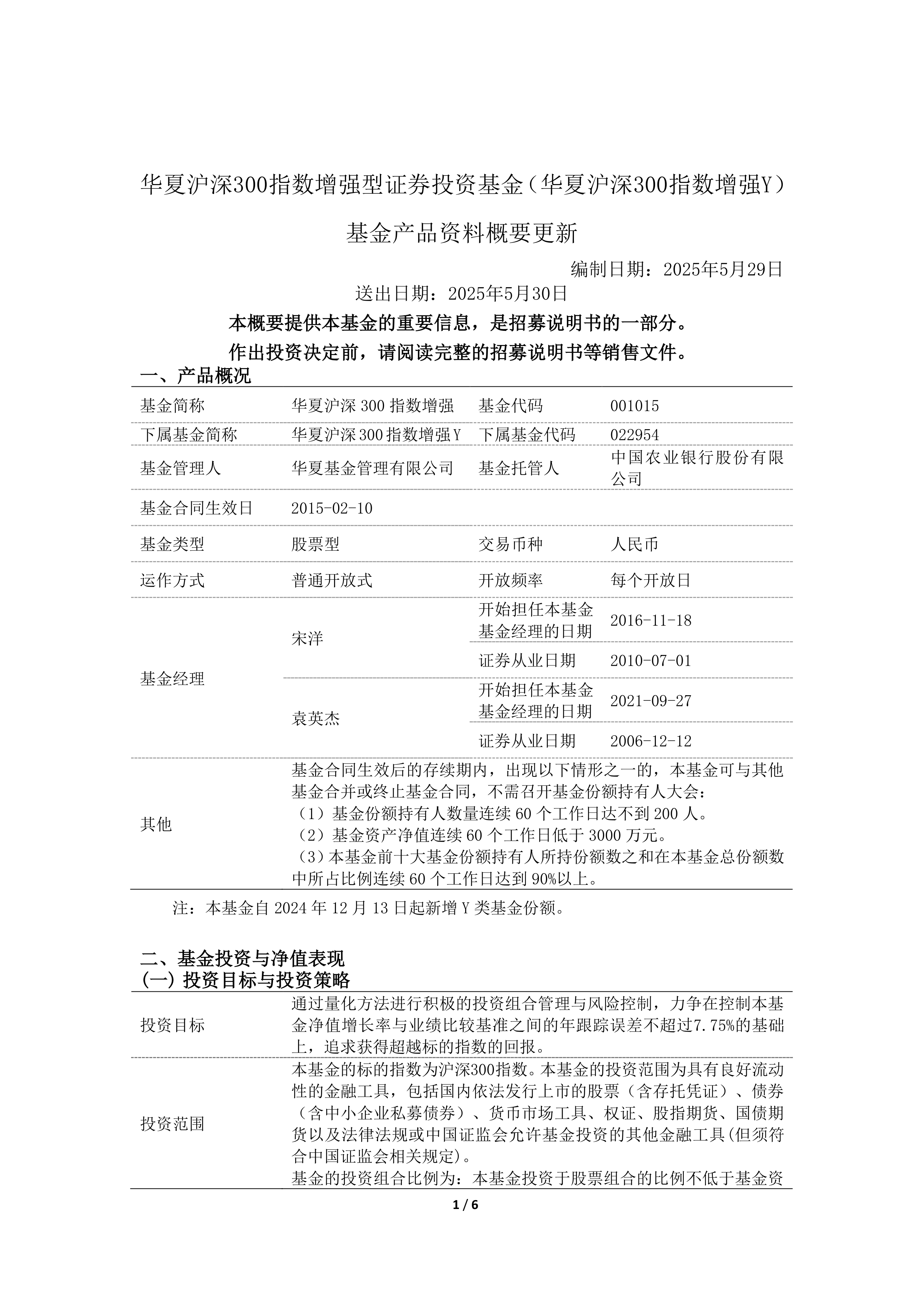 三板-华夏沪深300增强y-华夏沪深300指数增强型证券投资基金(华夏沪深300指数增强y)基金产品