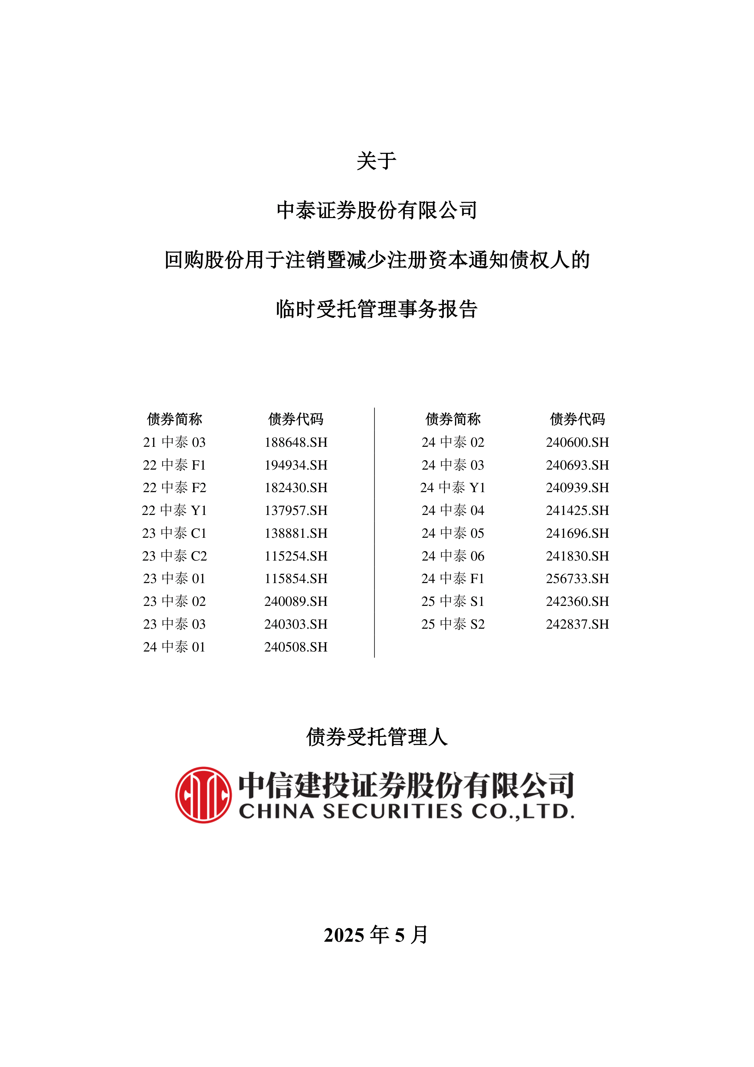 深沪京-公告-24中泰03-关于中泰证券股份有限公司回购股份用于注销暨减少注册资本通知债权人的临时受