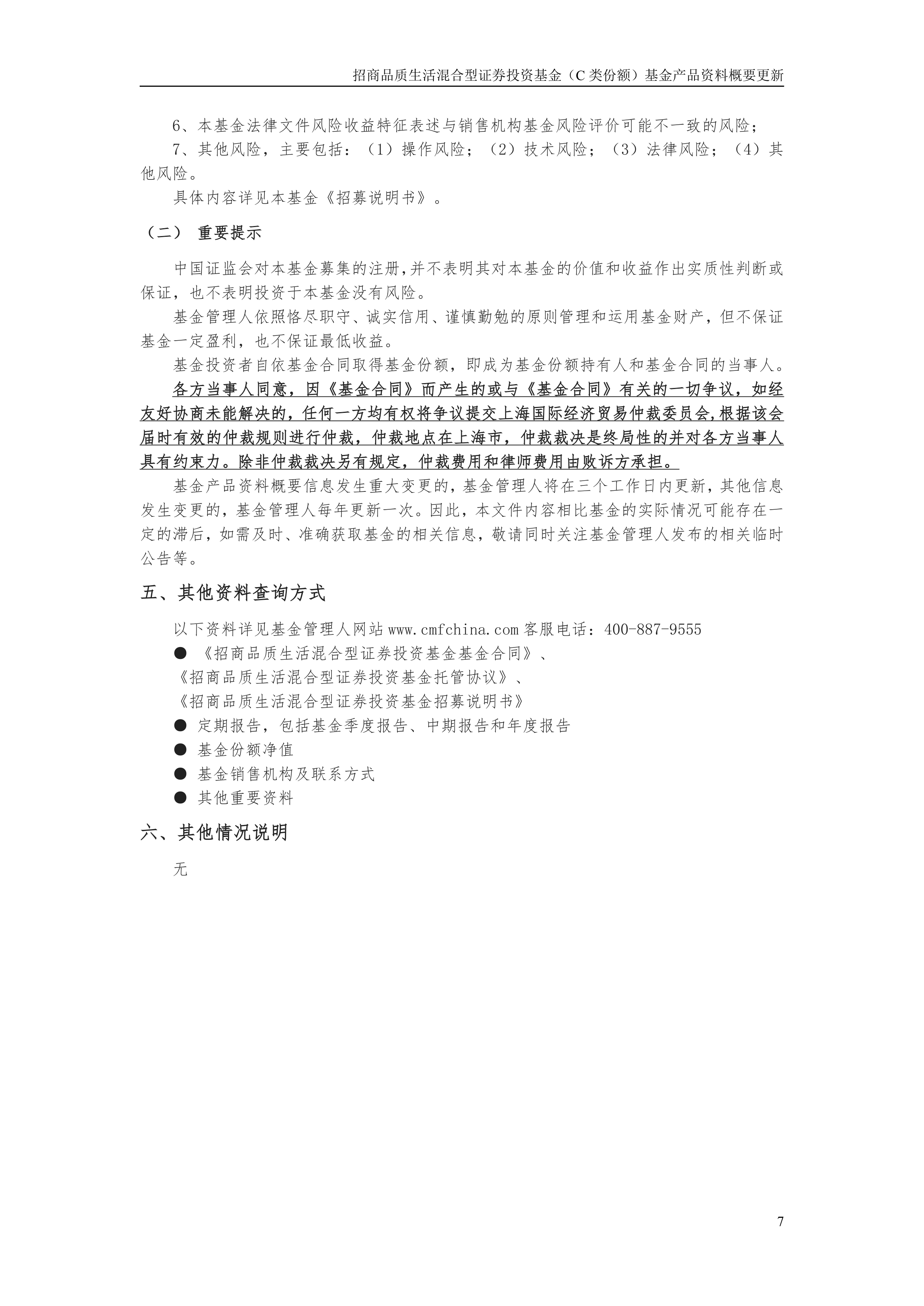 深沪京-公告-招商品质生活混合c-招商品质生活混合型证券投资基金(c类份额)基金产品资料概要更新