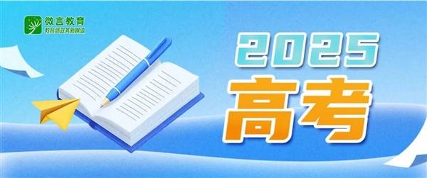 教育部提醒误信AI高考押题：影响正常备考