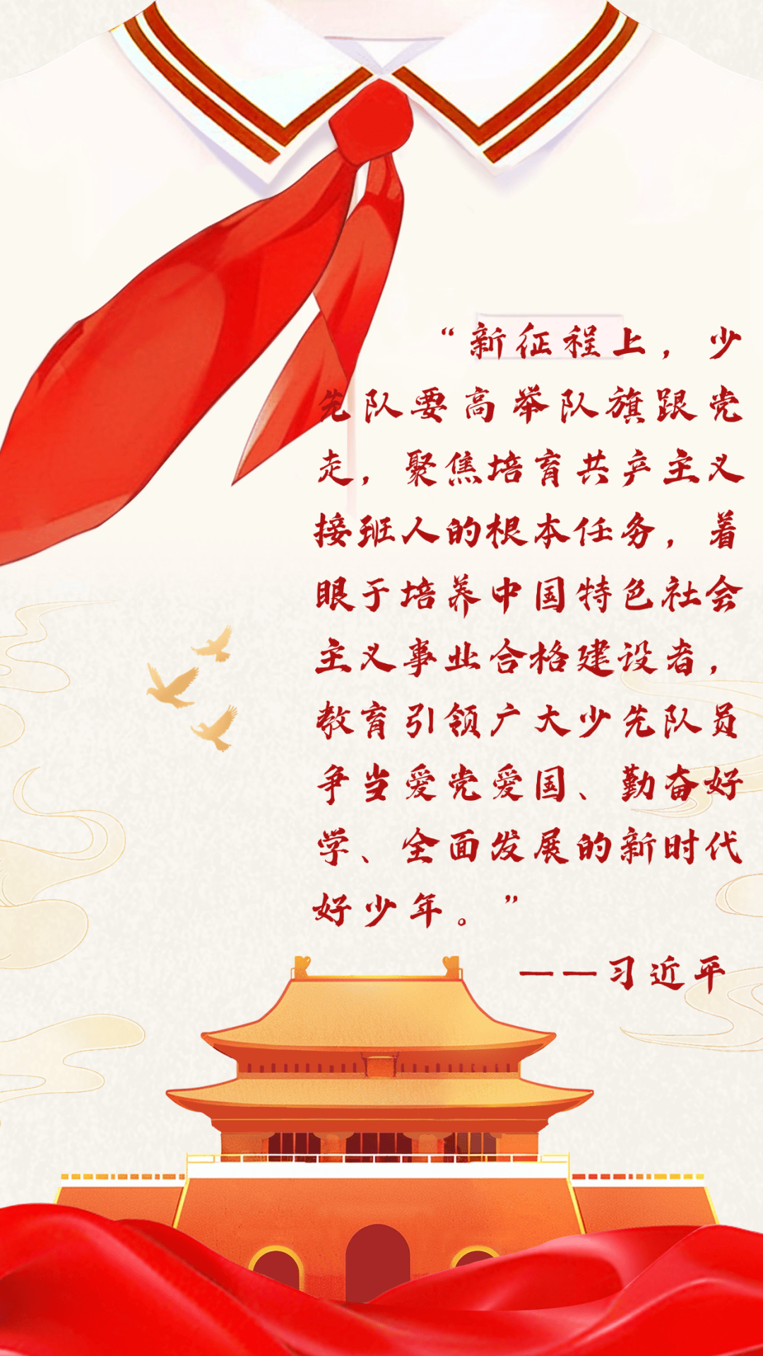 牢记党的教导 争做强国少年