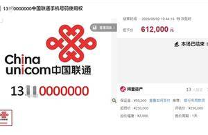“13**0000000”手机号卖了61.2万：8元套餐 无最低自费要求