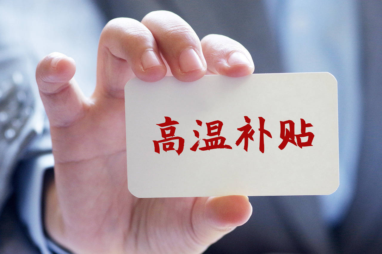 本月起你的工资将多一笔钱,看各地高温补贴怎么发?
