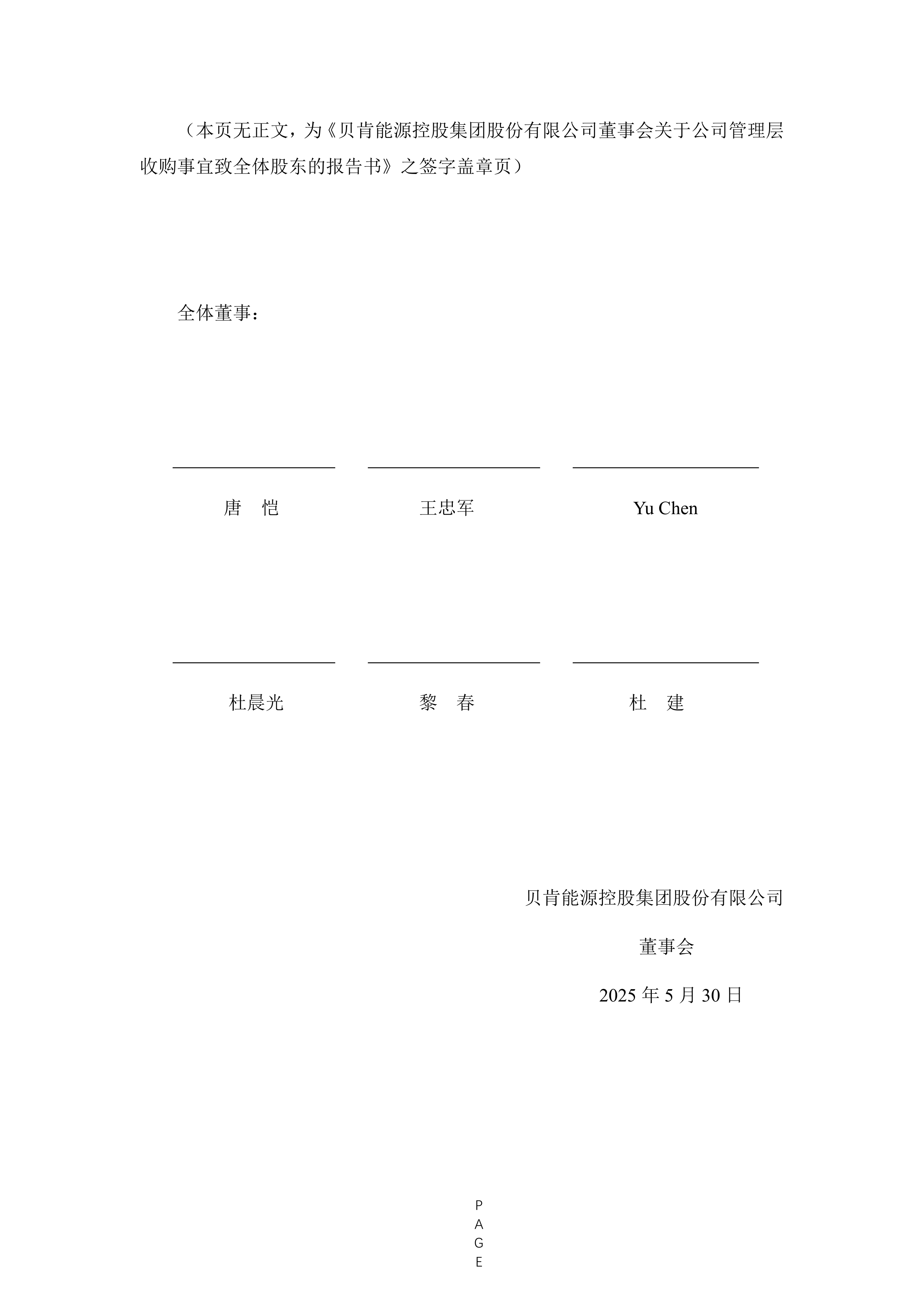 港股-贝肯能源-贝肯能源董事会关于公司管理层收购事宜致全体股东的报告书