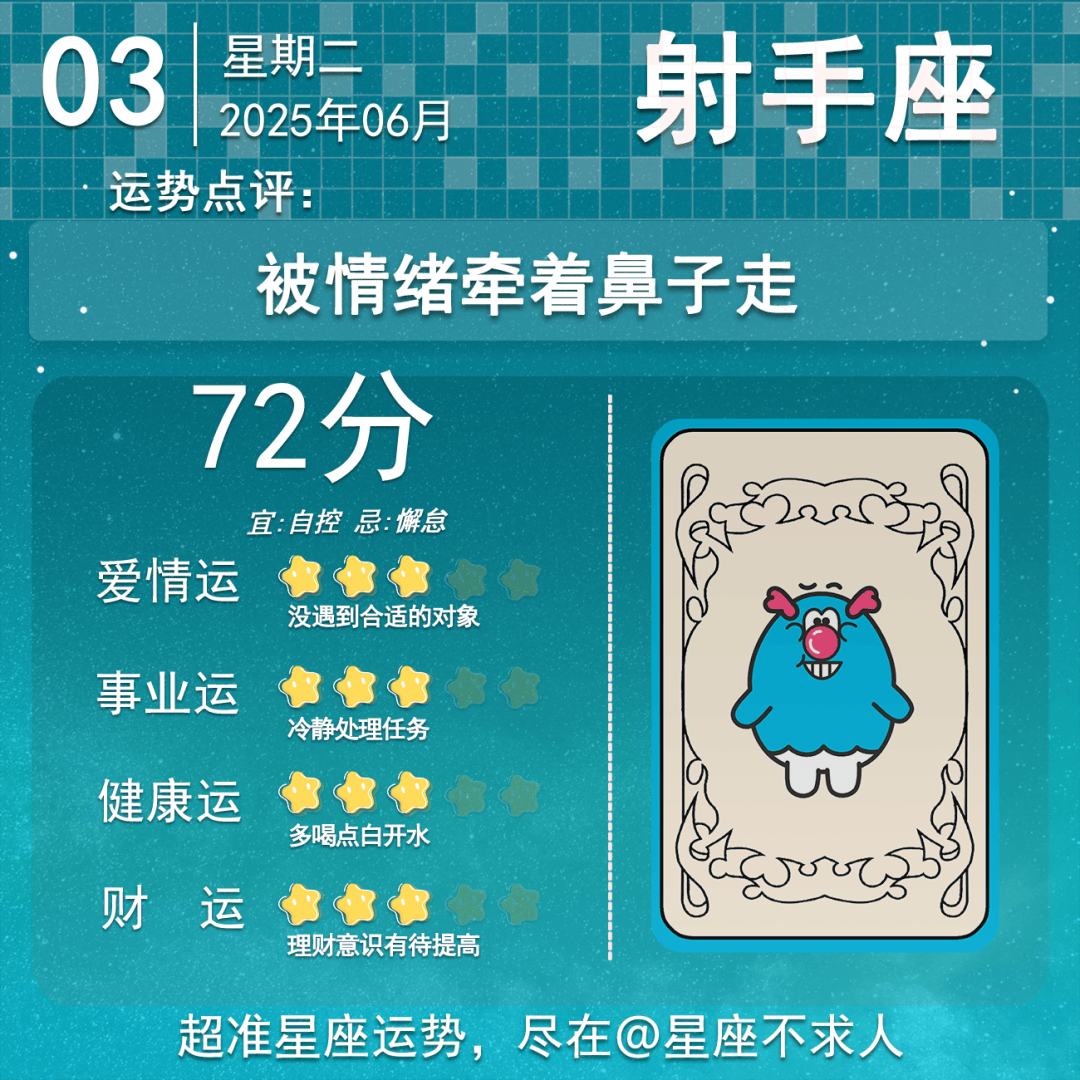 2025年6月03日星座运势