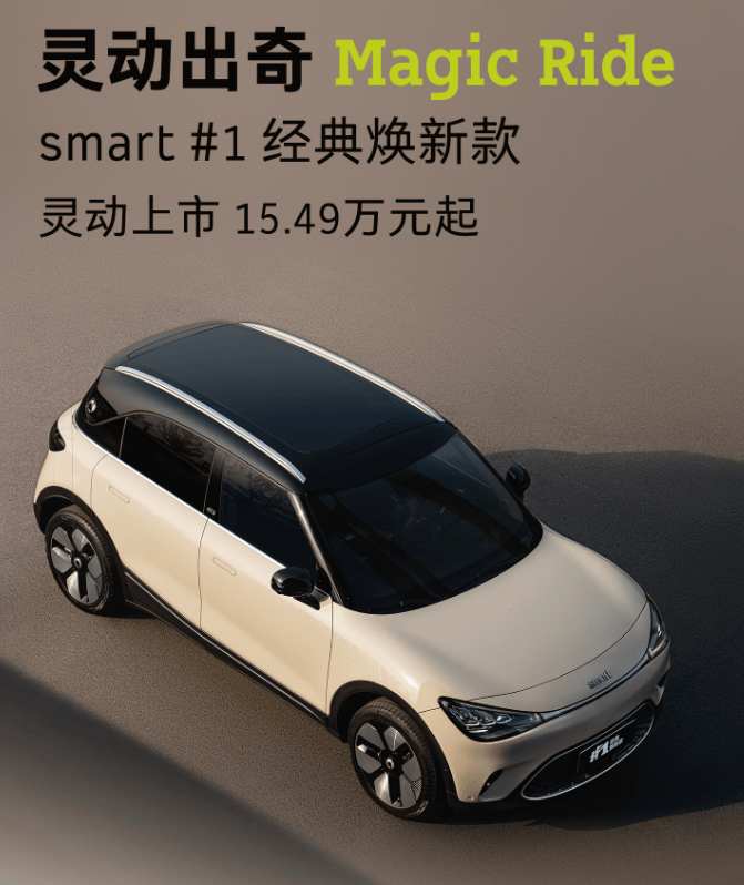 售价15.49万元起,smart精灵#1经典焕新版正式上市_搜狐汽车_搜狐网