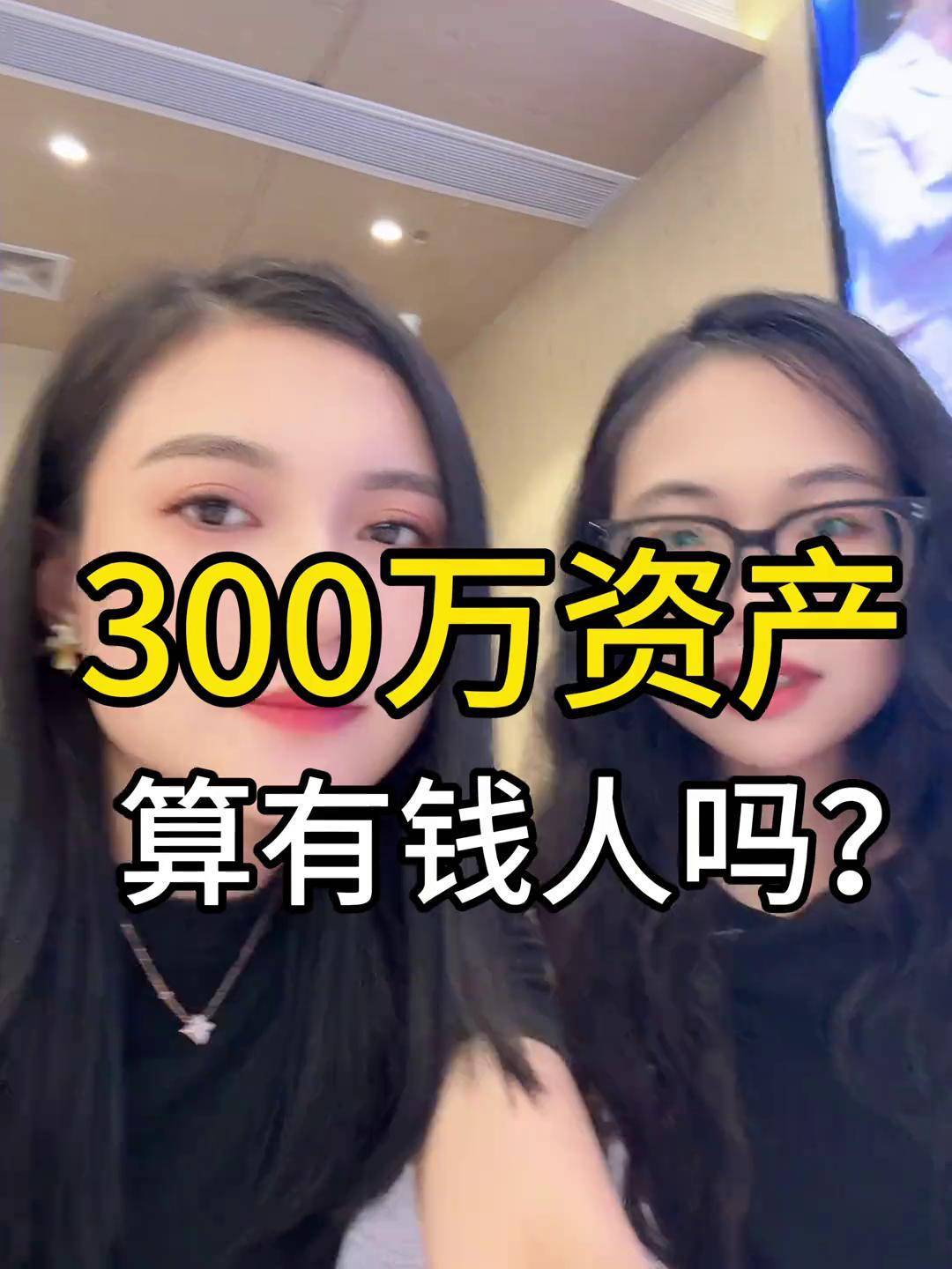 300万算不算有钱人