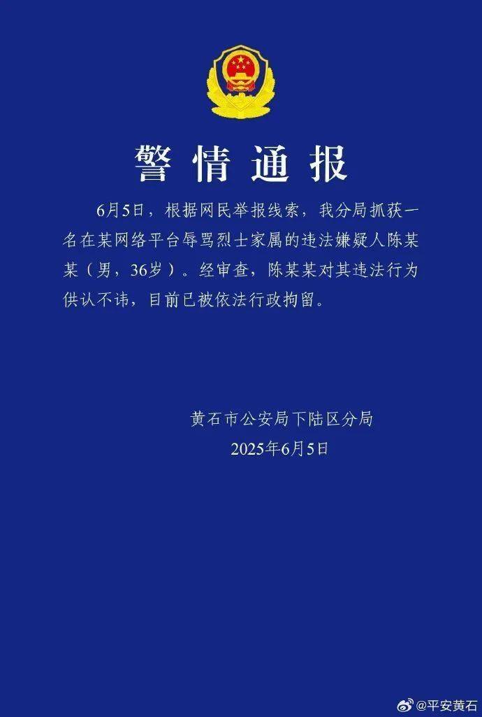 男人在网络渠道谩骂勇士家族
�，湖北黄石警方：行拘