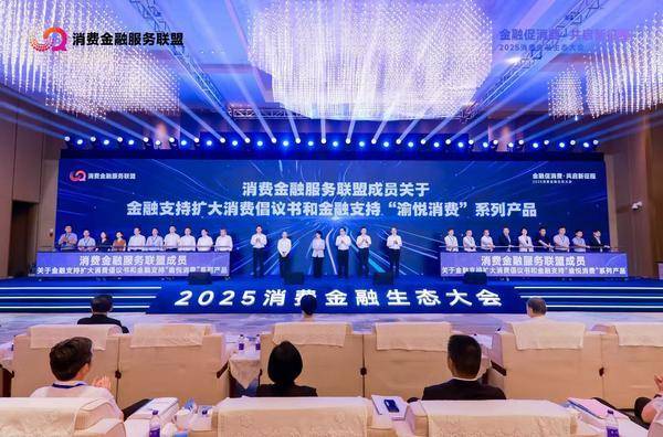 2025消费金融生态大会在渝揭幕 马上消费等发布金融支持“渝悦消费”系列产品