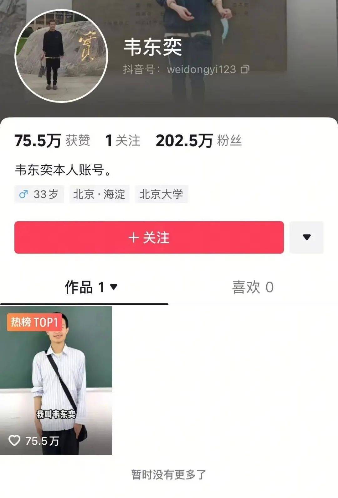 北京大学的“ Wei Shen”帐户超过200万粉丝！一家