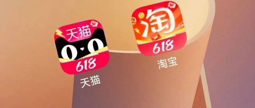 天猫破“卷”，从这个最简单618开始