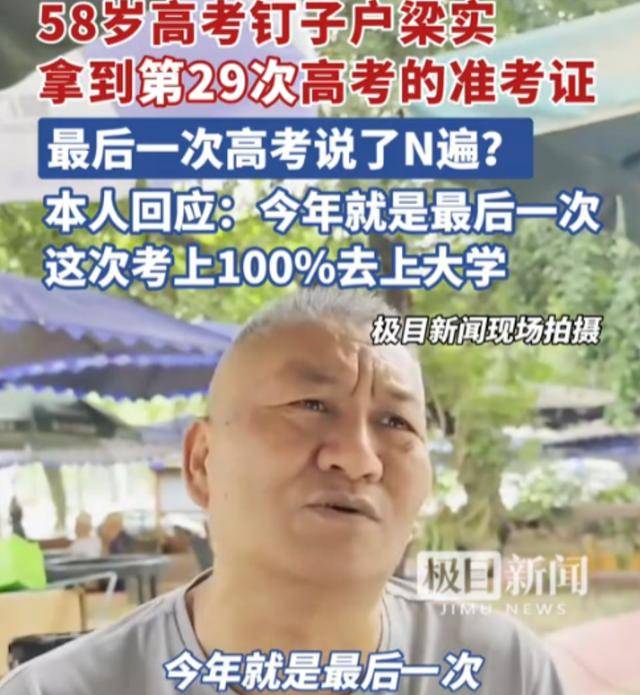 太恶心了！一个人将在58岁时接受第29届大学入学