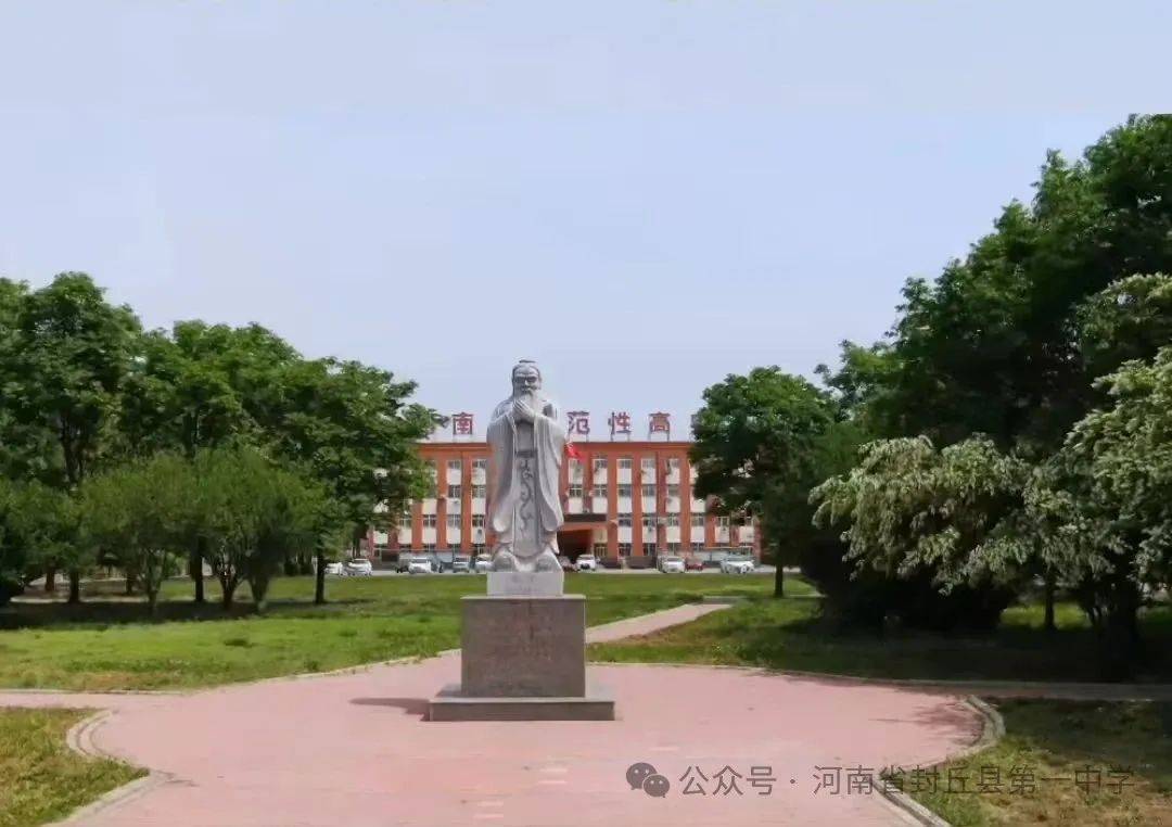 封丘一中是一所全日制公办高中,封丘县唯一一所河南省示范性普通高中