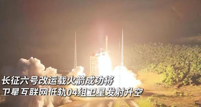 新进展！我国卫星互联网低轨卫星发射成功，目标全球用户“上网”