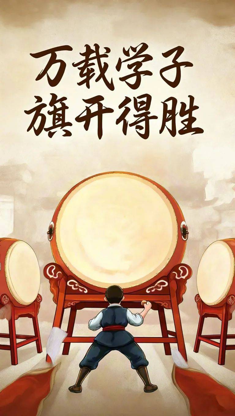 万载得胜鼓,为 6784 名高考学子鼓劲加油!