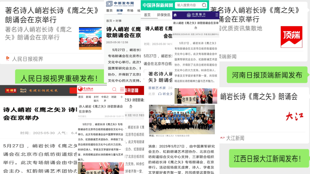 人民日报视界等全媒体报道诗人峭岩《鹰之矢》朗诵会