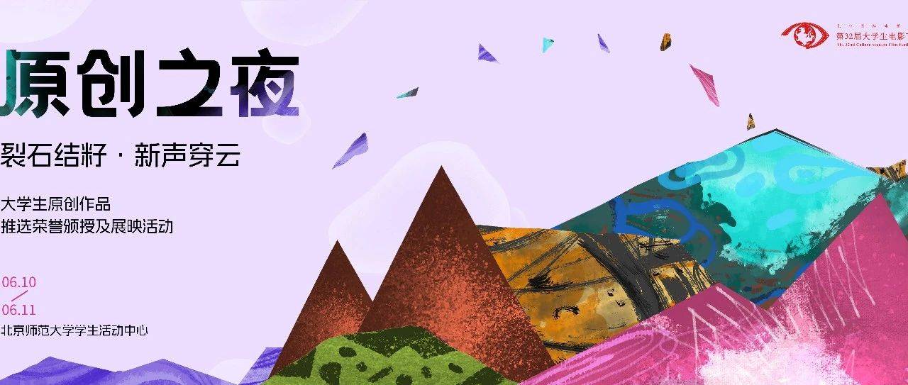 活动预告 | 大学生原创作品推选荣誉颁授及展映活动即将启幕_电影节_青年_少年