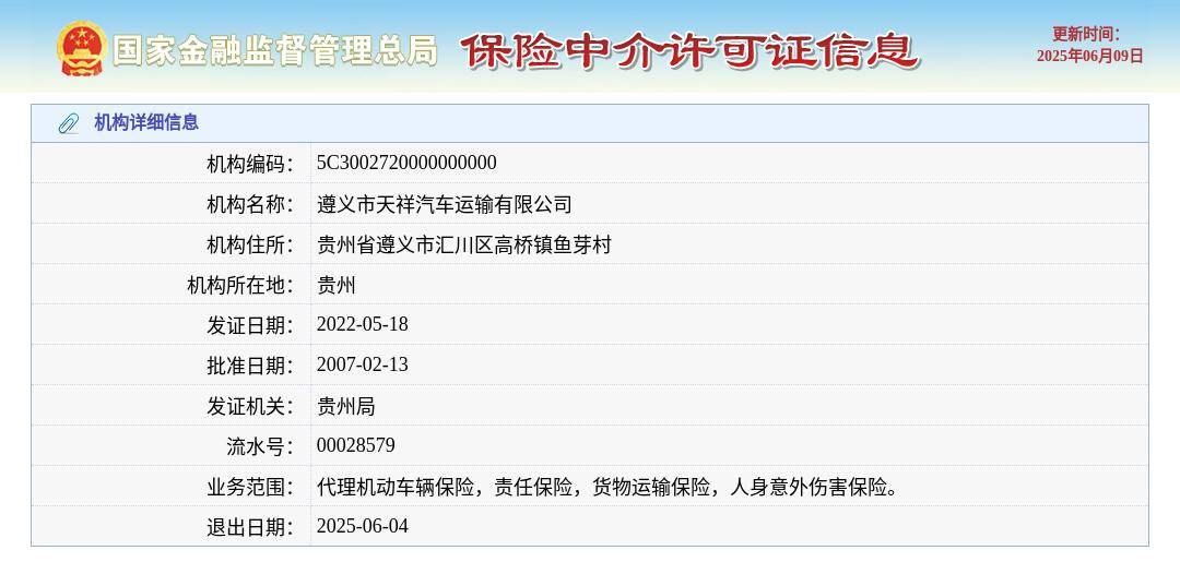 遵义市天祥汽车运输有限公司获准退出，退出日期2025年6月4日