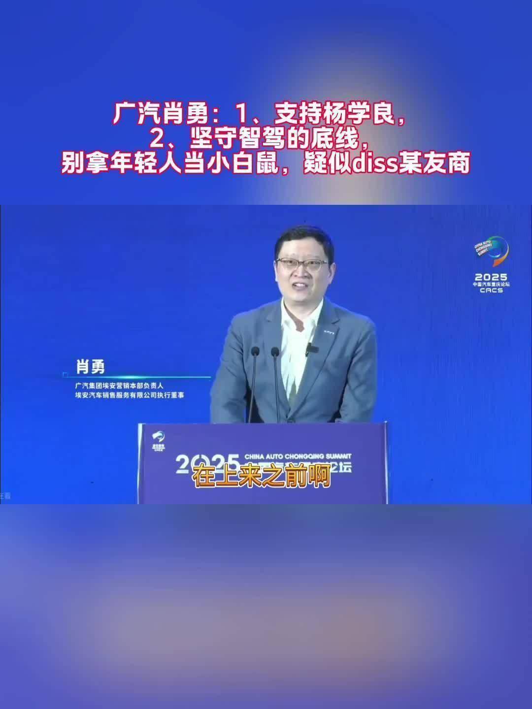 广汽埃安肖勇呼吁:智能驾驶推广需守安全底线,勿让青年成试验品