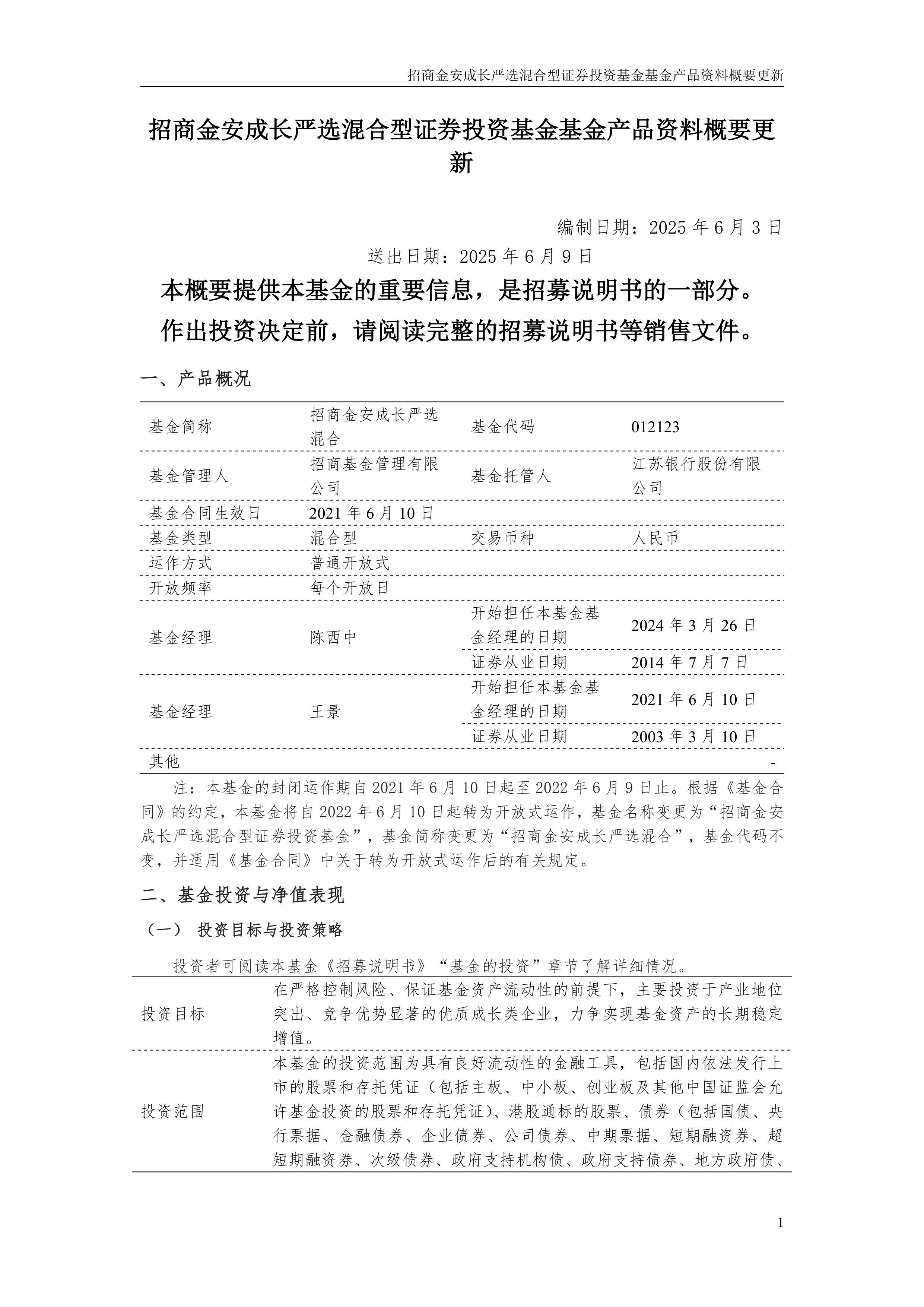 港股-招商金安成长严选混合-招商金安成长严选混合型证券投资基金基金产品资料概要更新