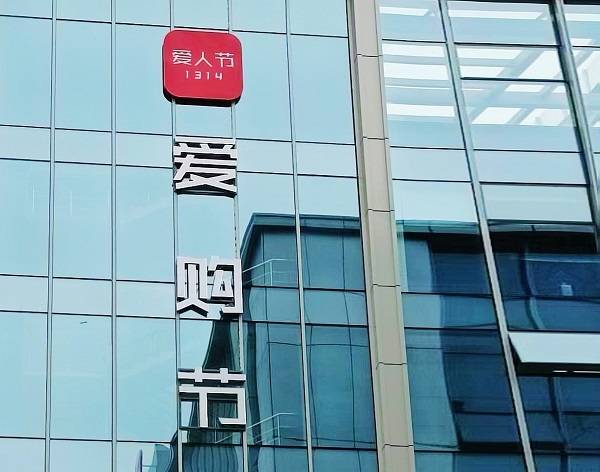 如何打造“1314爱购节”国际商业购物蓝图