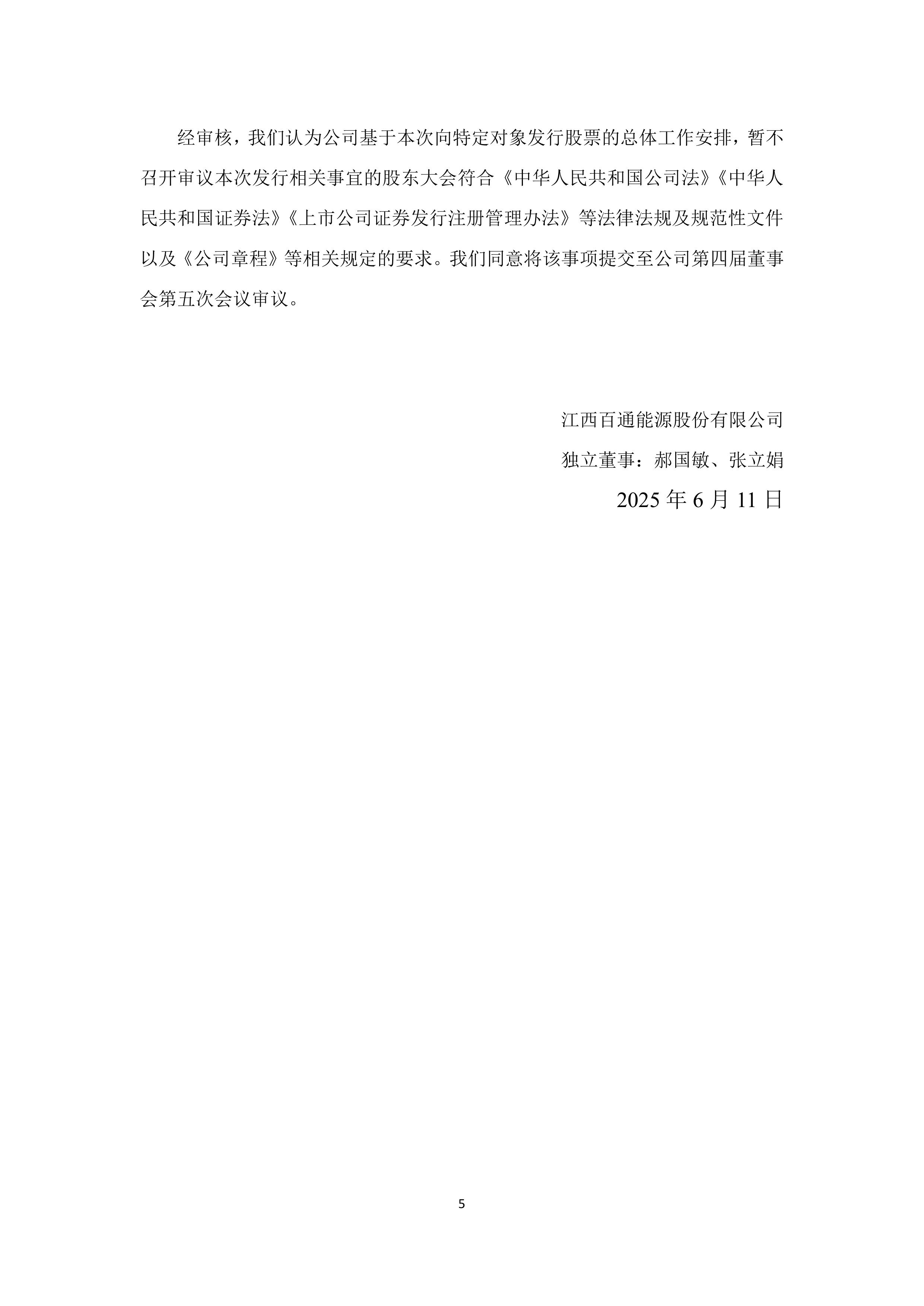 债券-百通能源-第四届董事会独立董事第一次专门会议的审核意见