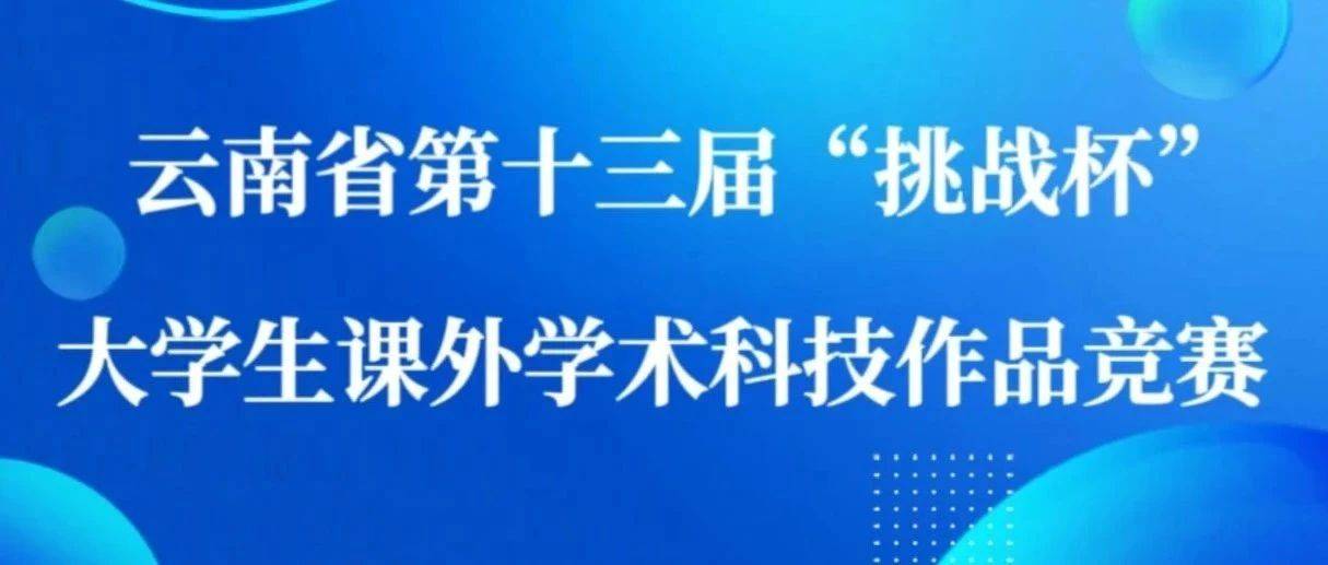 速看!云南省第十三届“挑战杯”大学生课外学术科技作品竞赛开启,等你C位出道!_申报_社会科学_研究