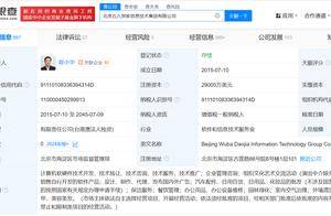 北京五八到家信息技术集团被列为经营异常