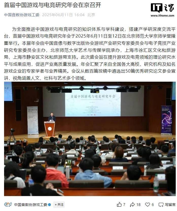 首届中国游戏与电竞研究年会在京召开，探讨《黑神话》《原神》等