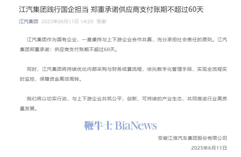 江汽集团承诺供应商支付账期不超过60天
